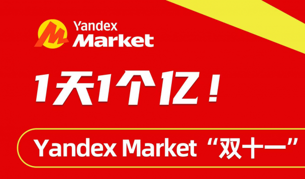 Yandex Market品牌峰会重磅来袭!天府盛国际物流邀您共赴跨境狂欢~